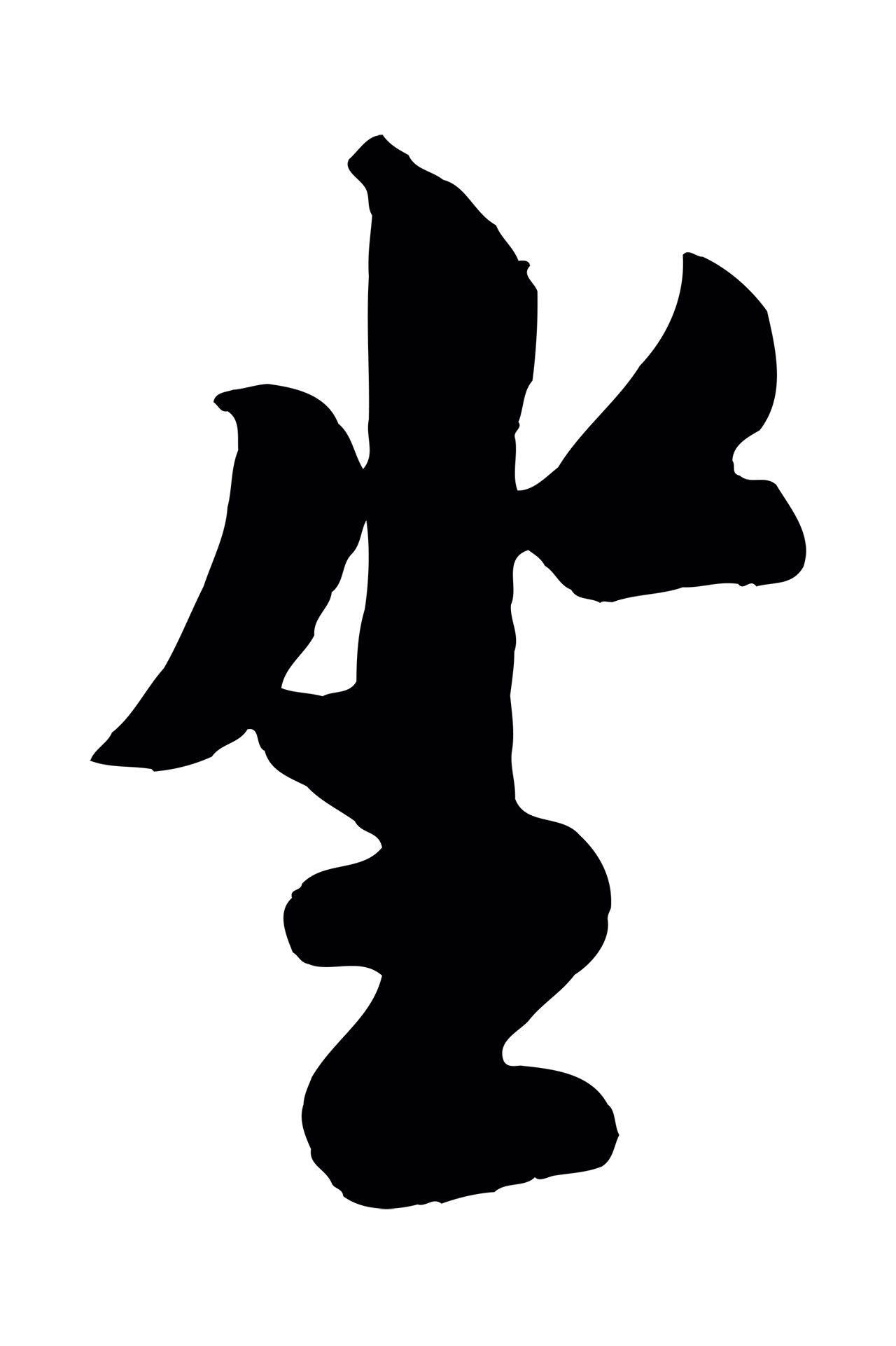 米芾「坐」字书法图片