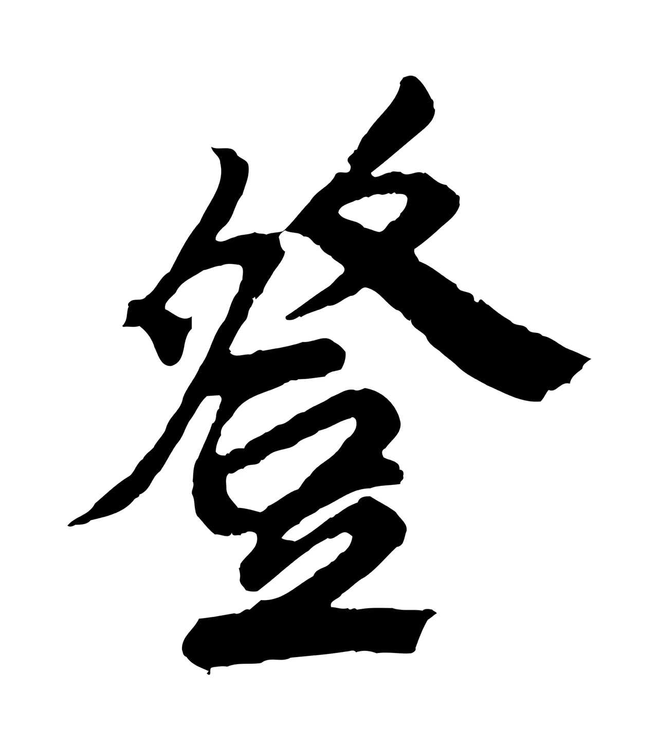 鲜于枢「登」字书法图片