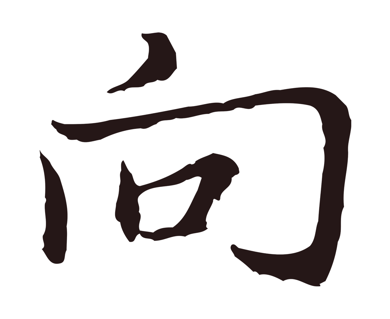 张雨「向」字书法图片