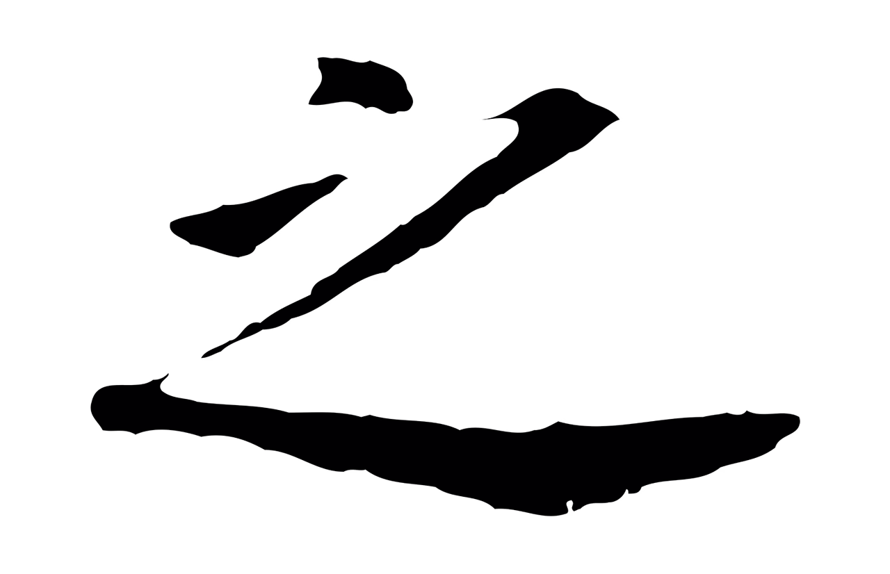 董其昌「之」字书法图片