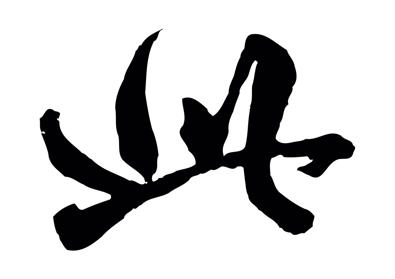 赵孟頫「此」字书法图片