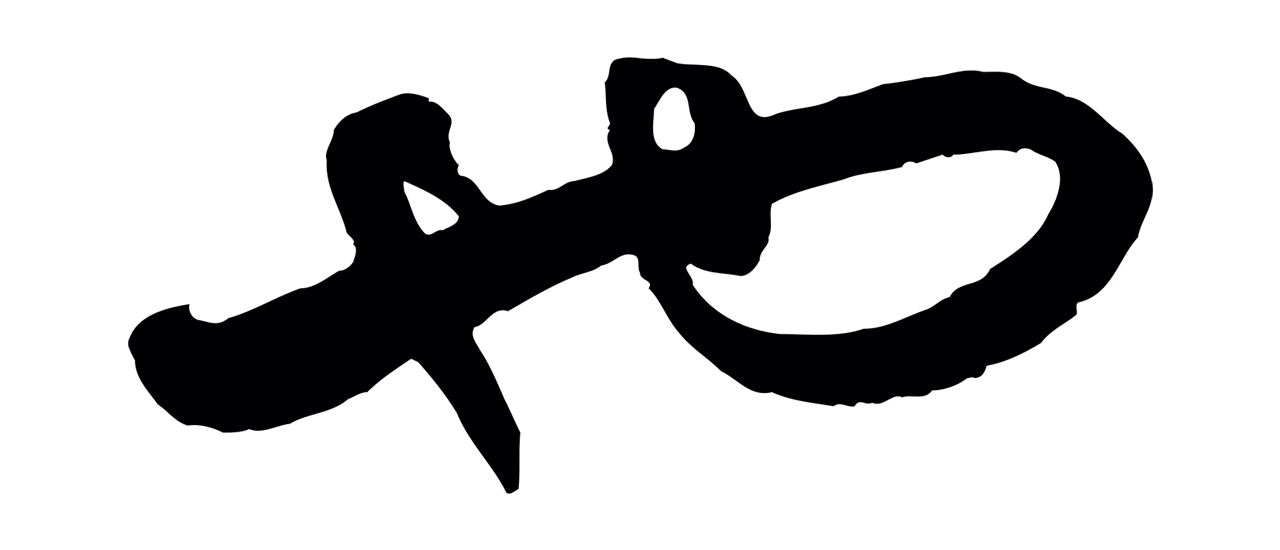 饶介「也」字书法图片
