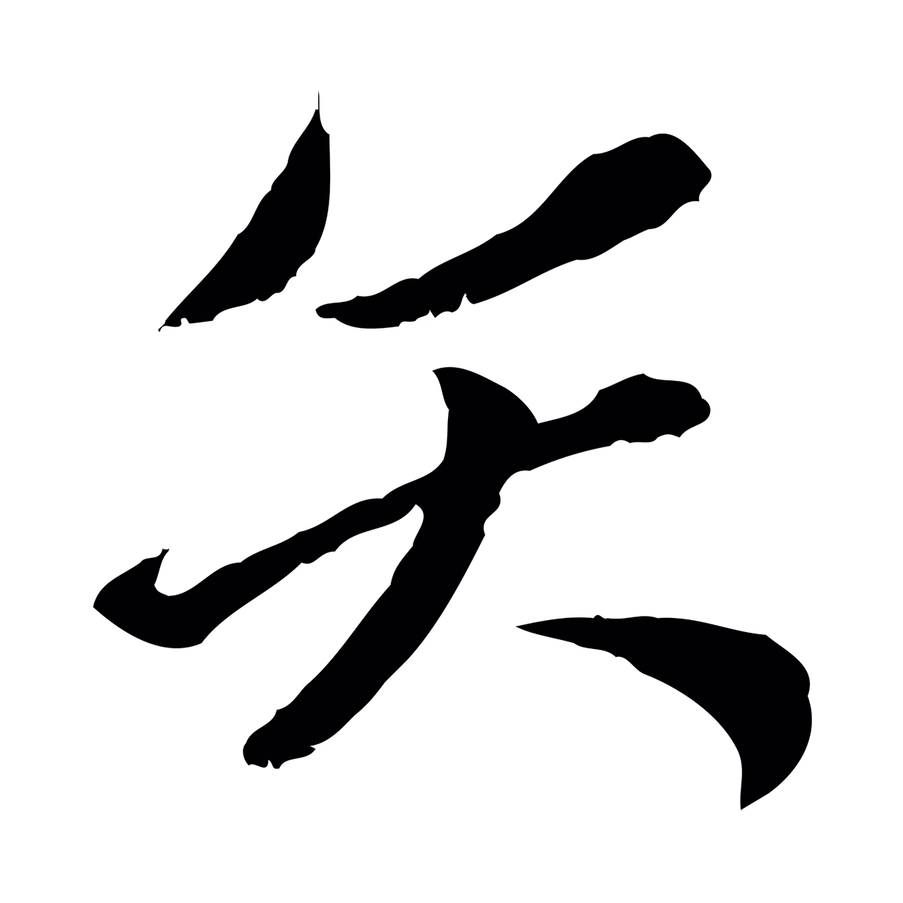 赵孟頫「矢」字书法图片