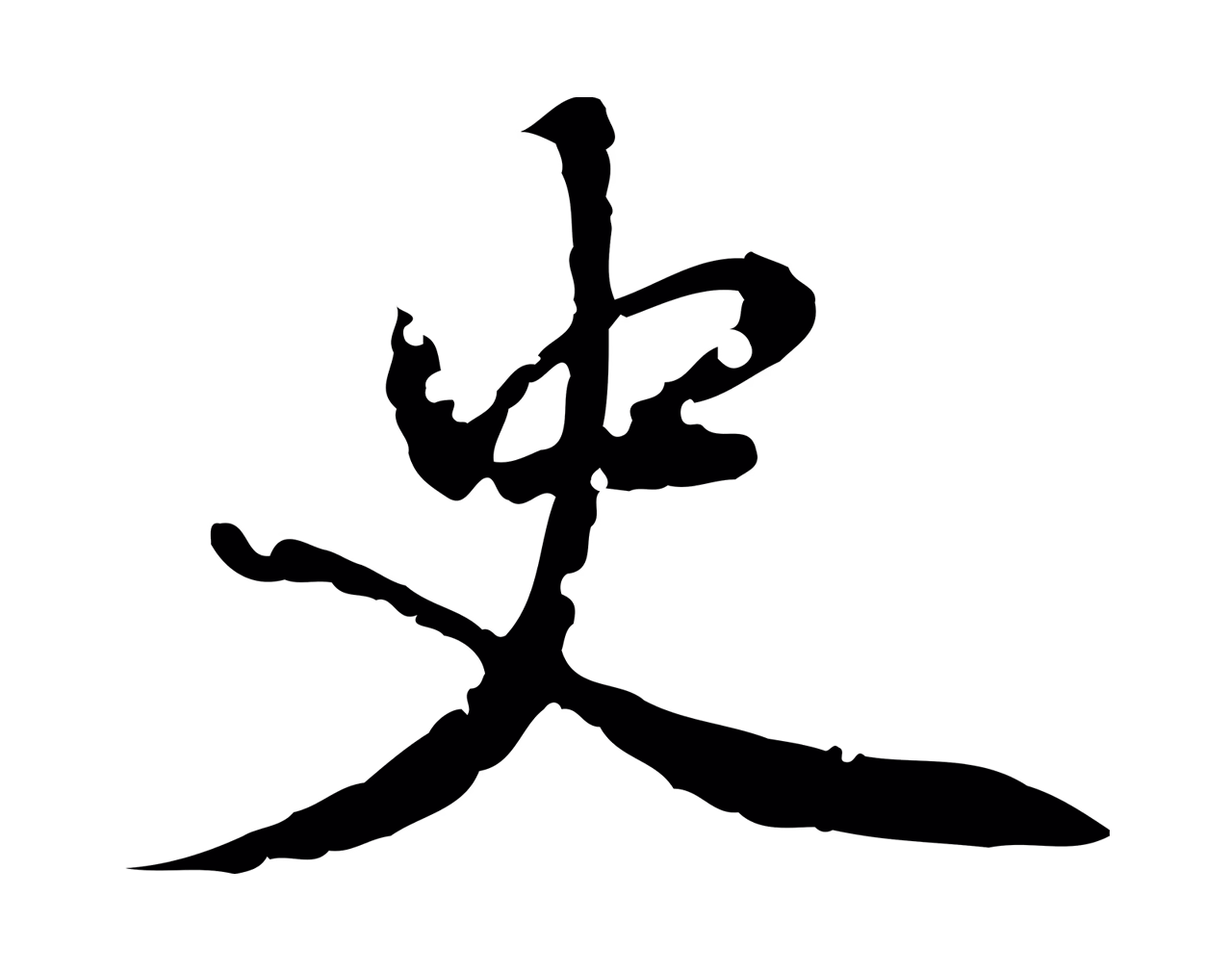 虞集「史」字书法图片