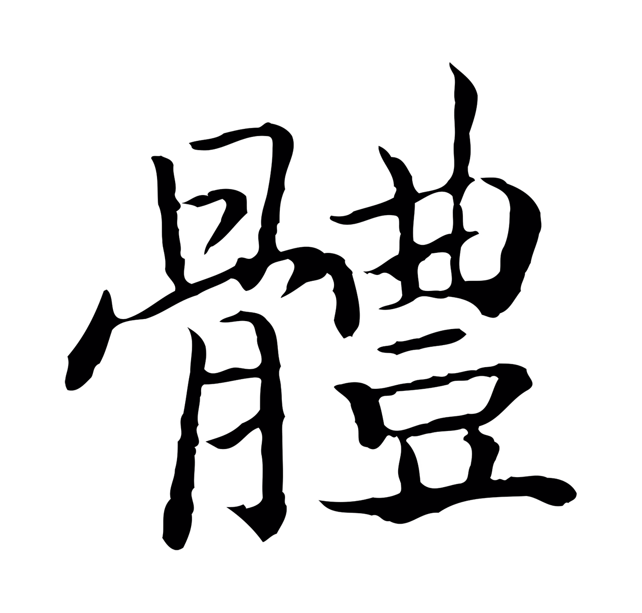 赵构「體」字书法图片