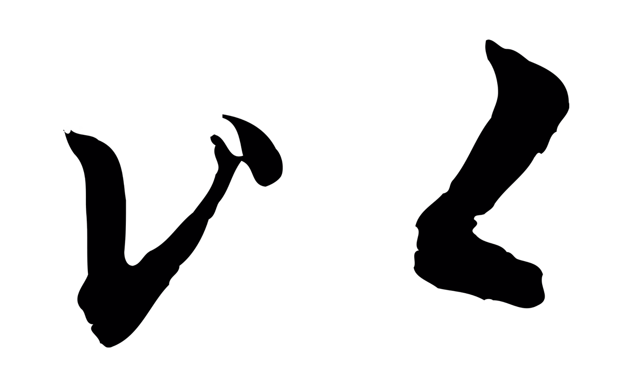 赵孟頫「以」字书法图片