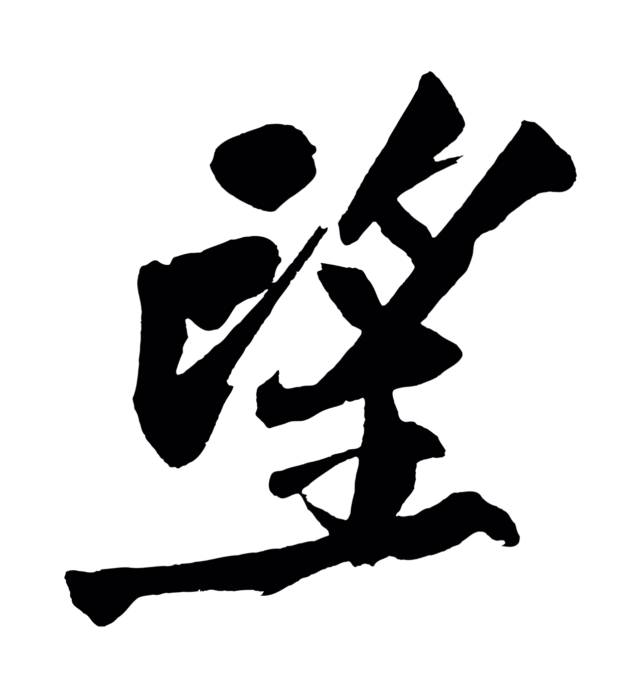 黄庭坚「望」字书法图片
