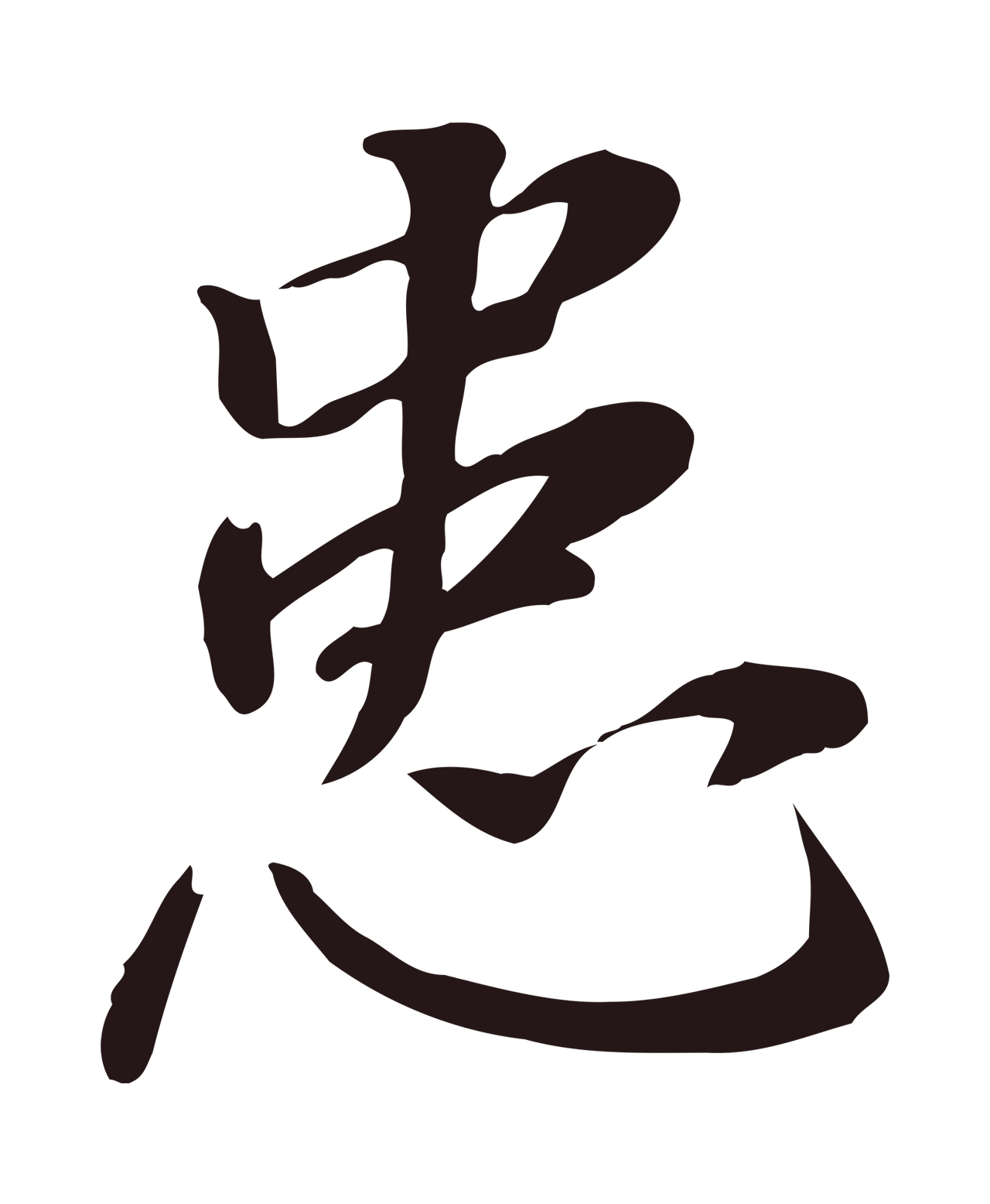 董其昌「患」字书法图片