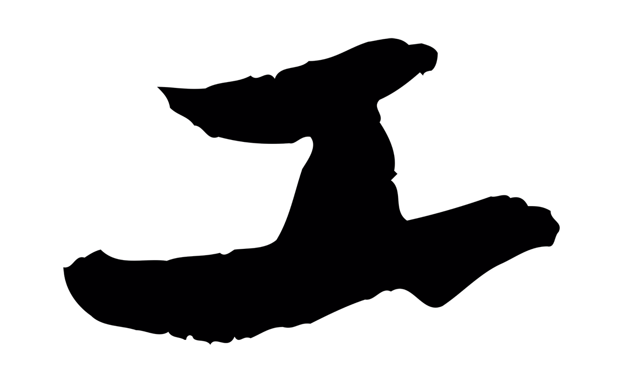 苏轼「工」字书法图片