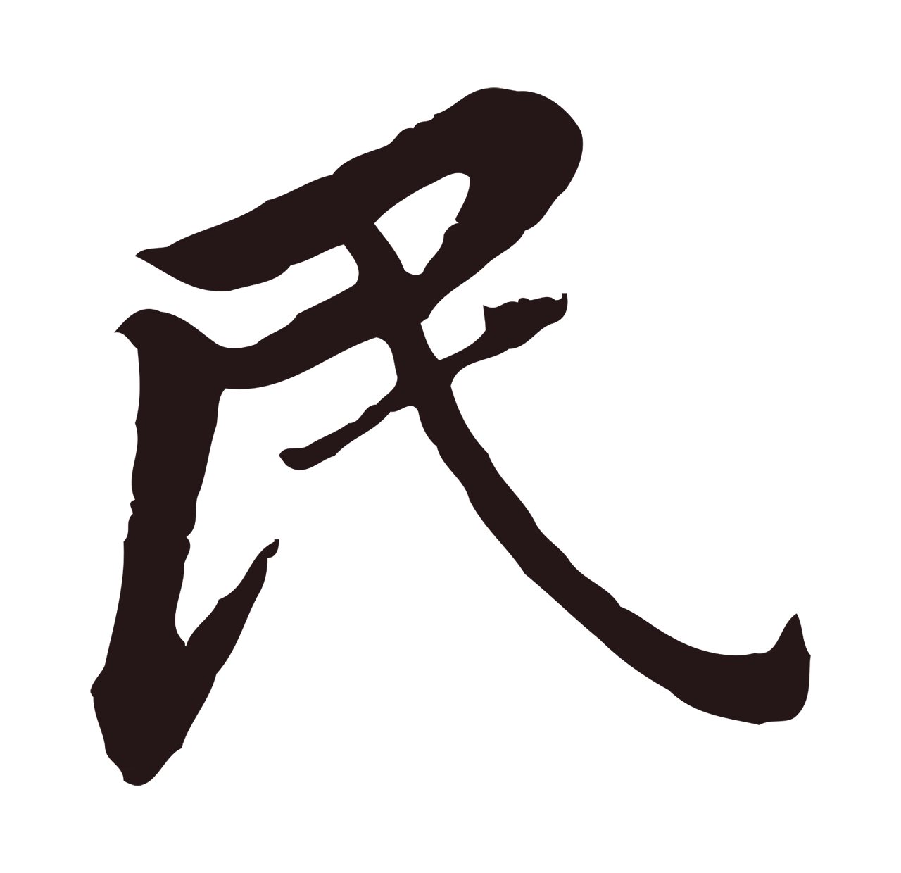 董其昌「民」字书法图片
