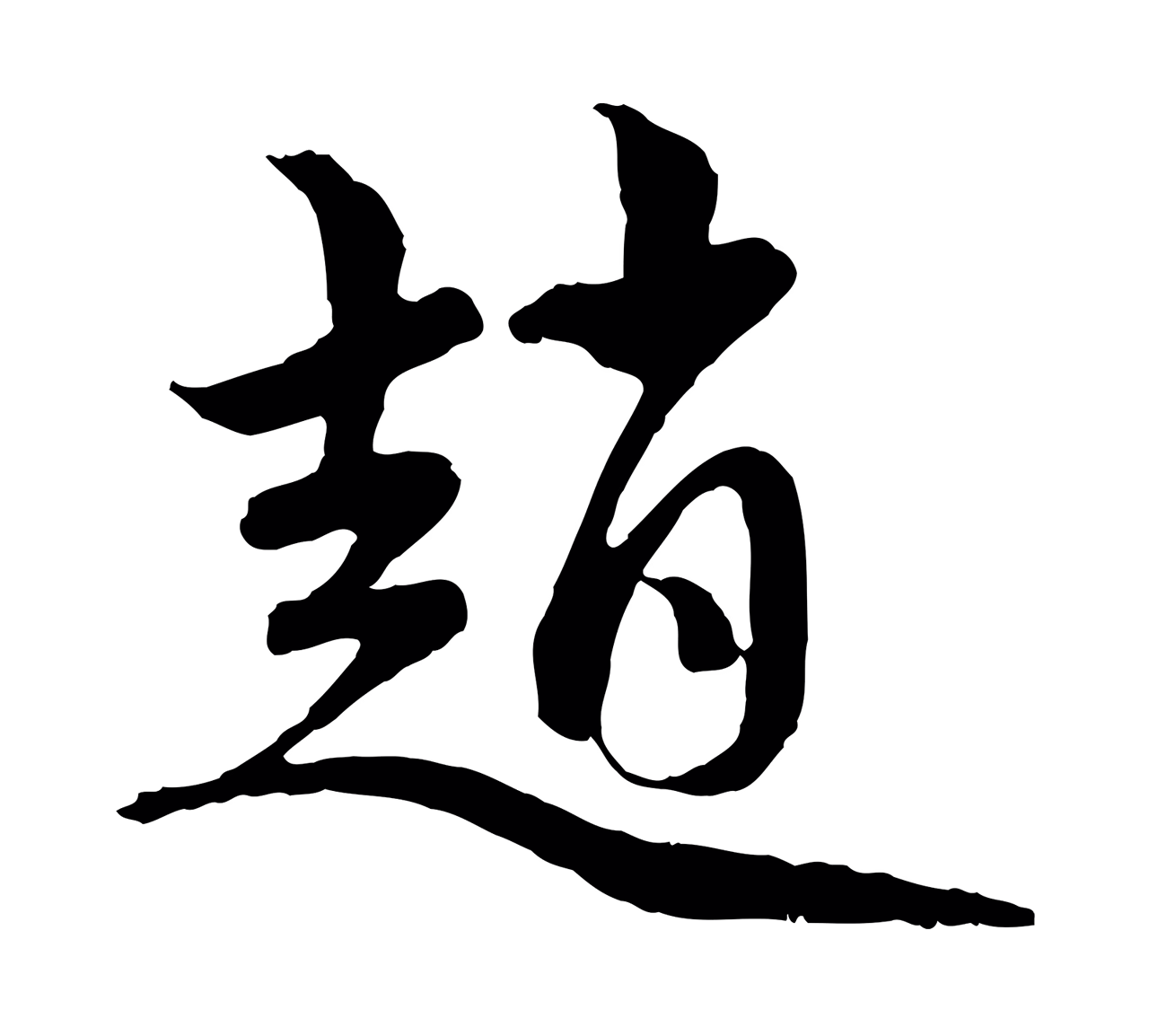赵孟頫「趙」字书法图片