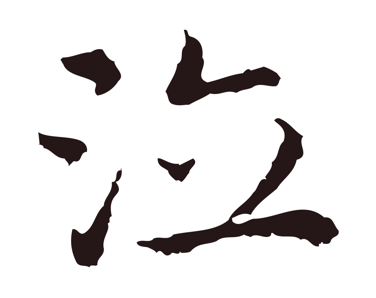 祝允明「泣」字书法图片
