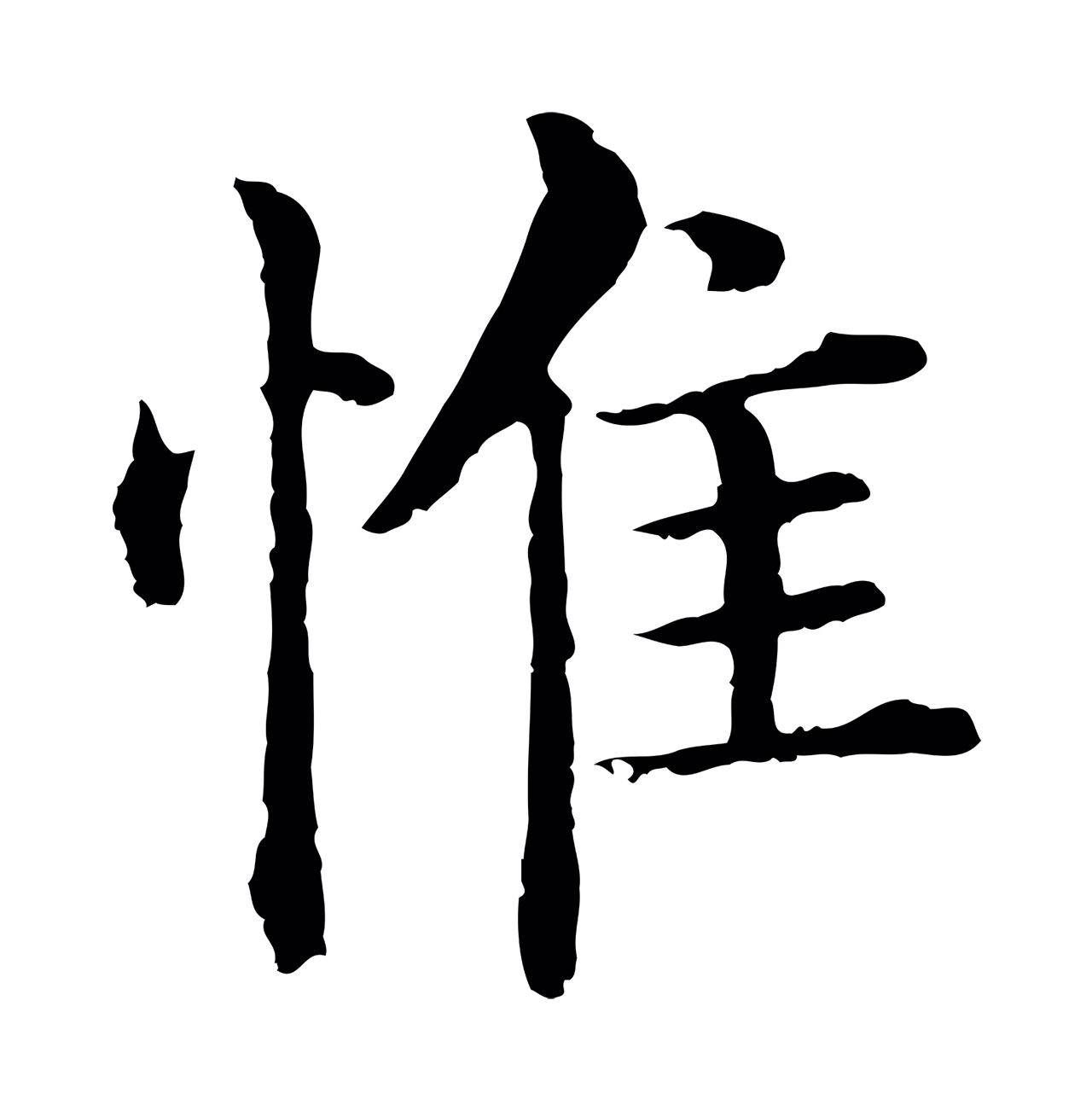 沈度「惟」字书法图片