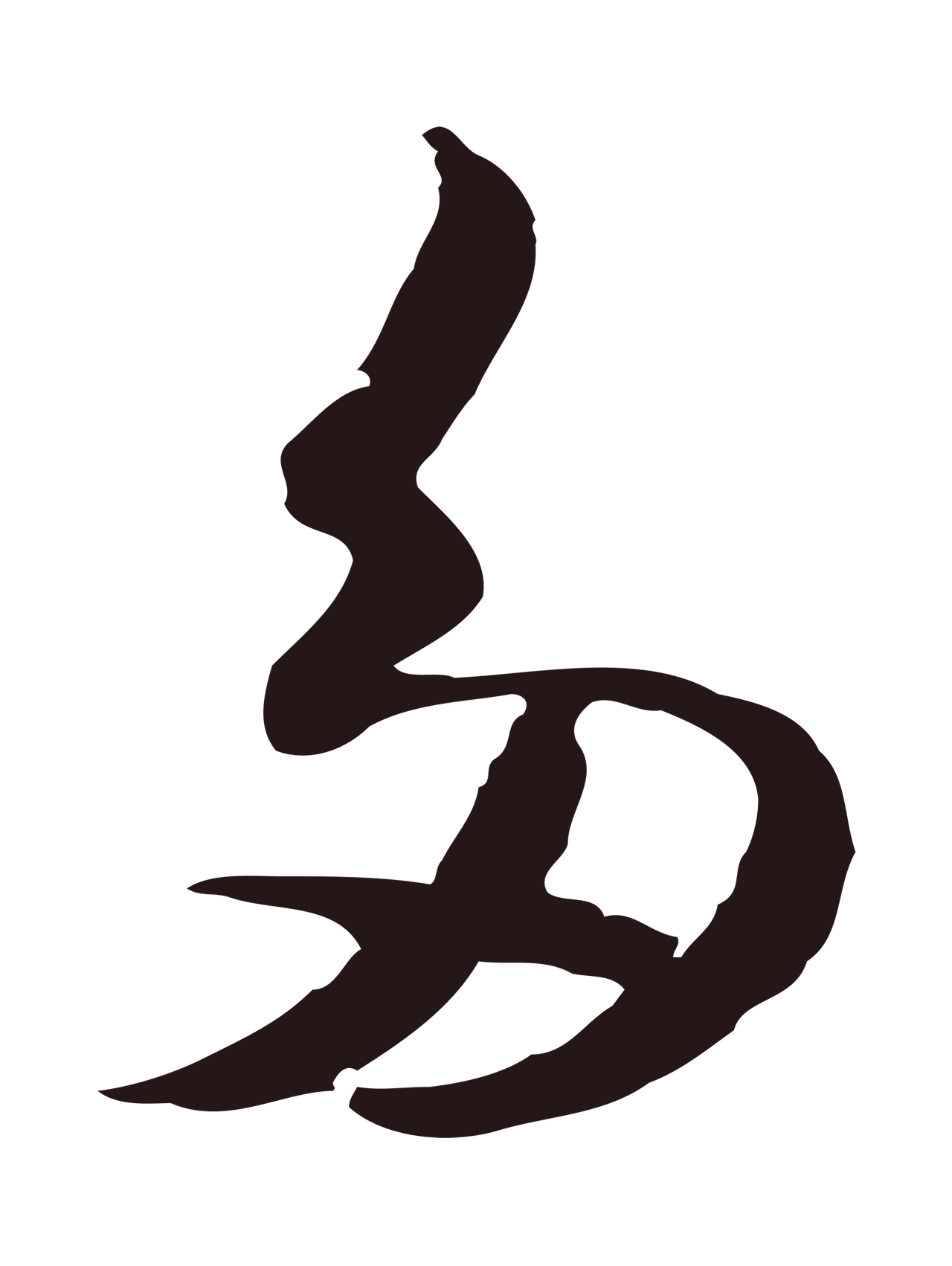 陈基「多」字书法图片