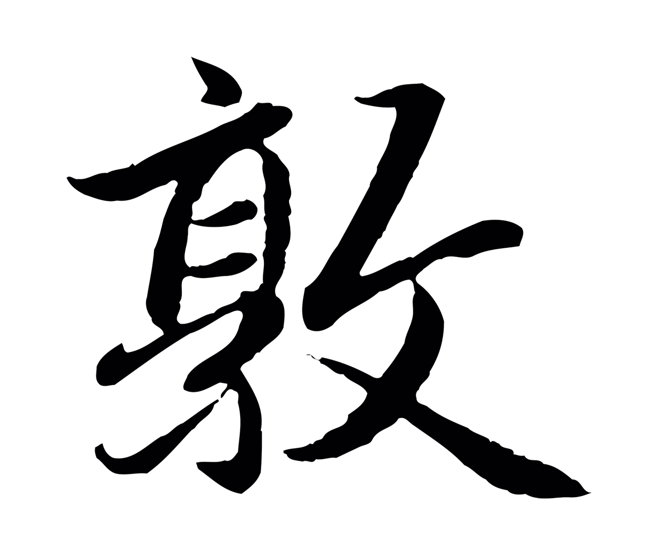 赵孟頫「敦」字书法图片