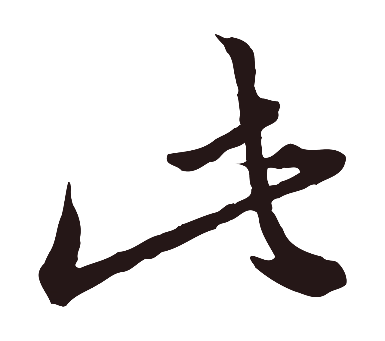 董其昌「此」字书法图片