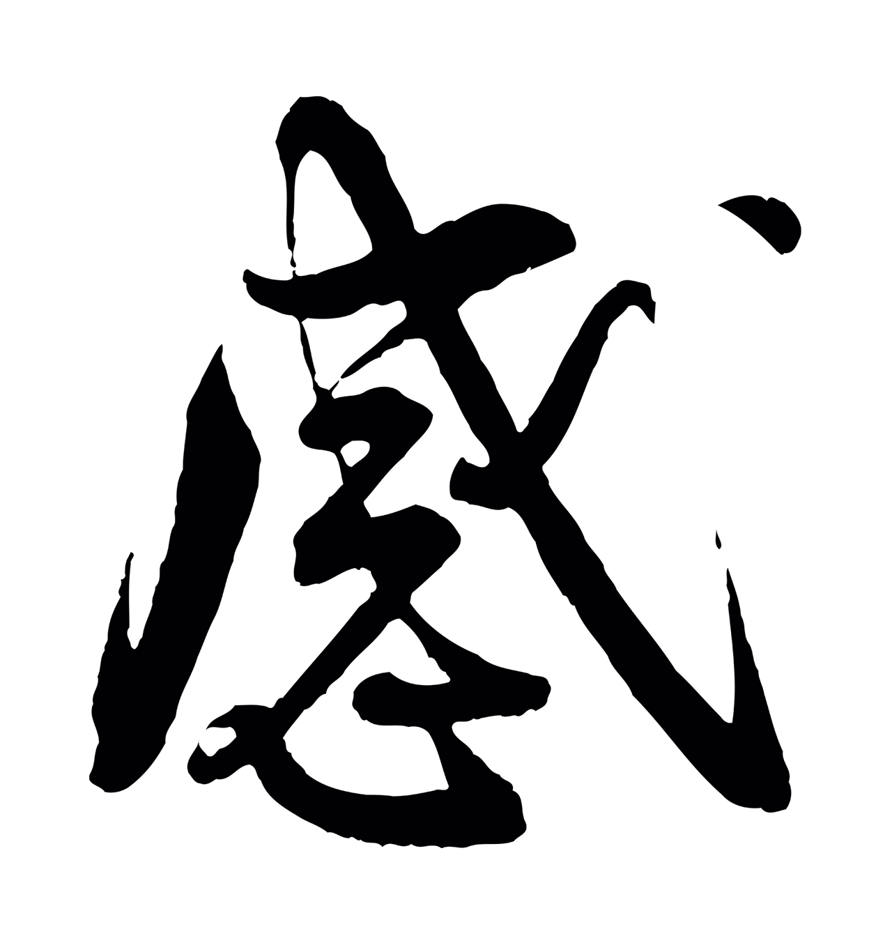 蔡襄「感」字书法图片