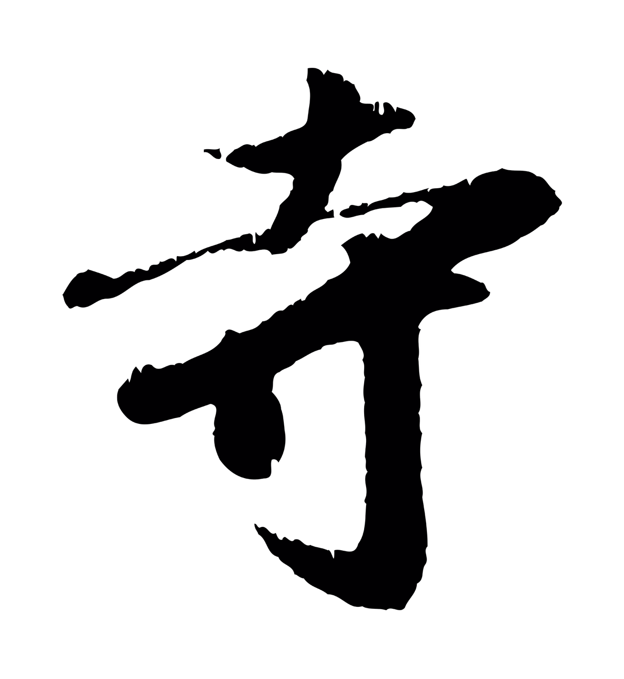 袁桷「寺」字书法图片