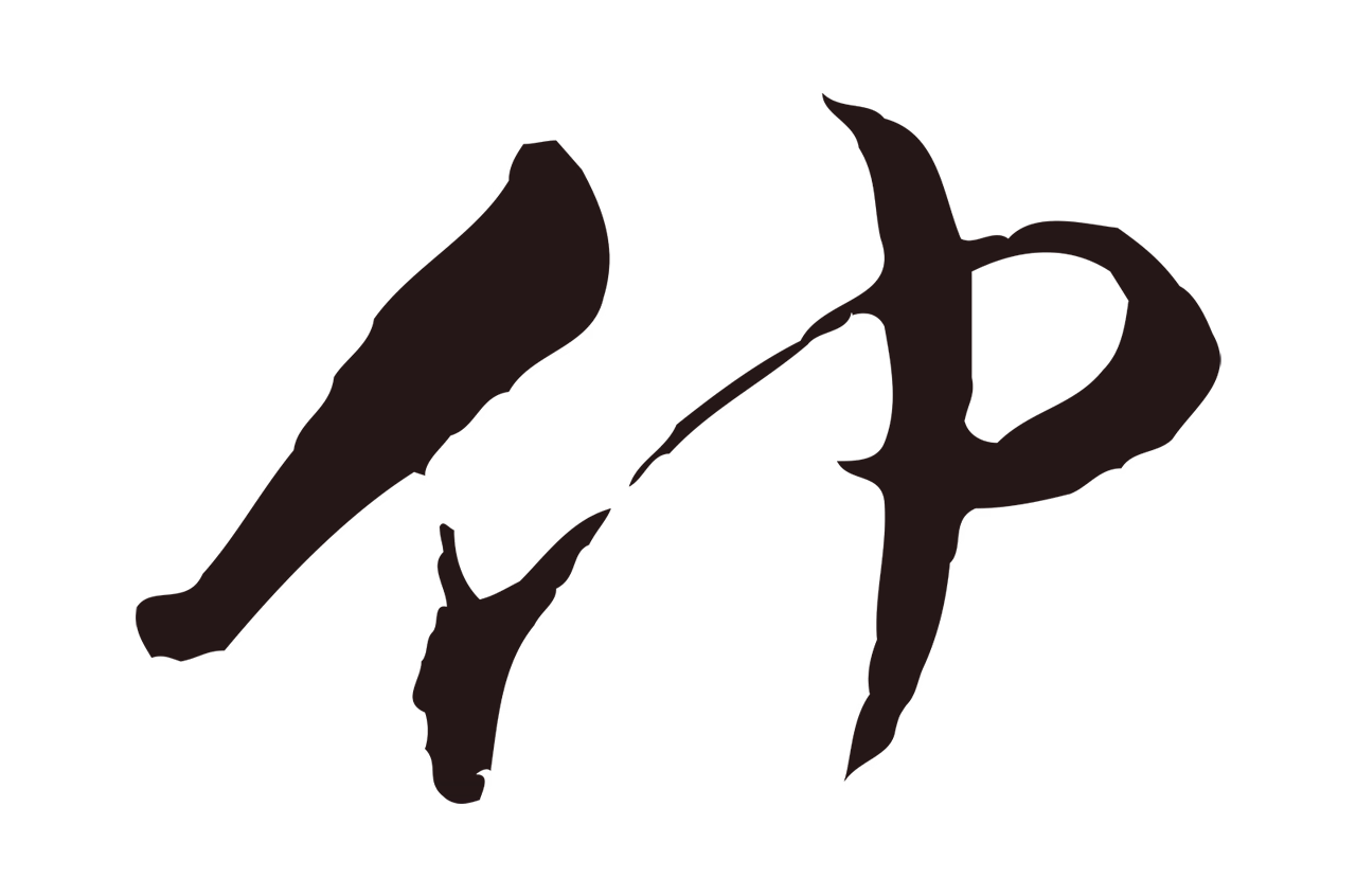陈基「仲」字书法图片