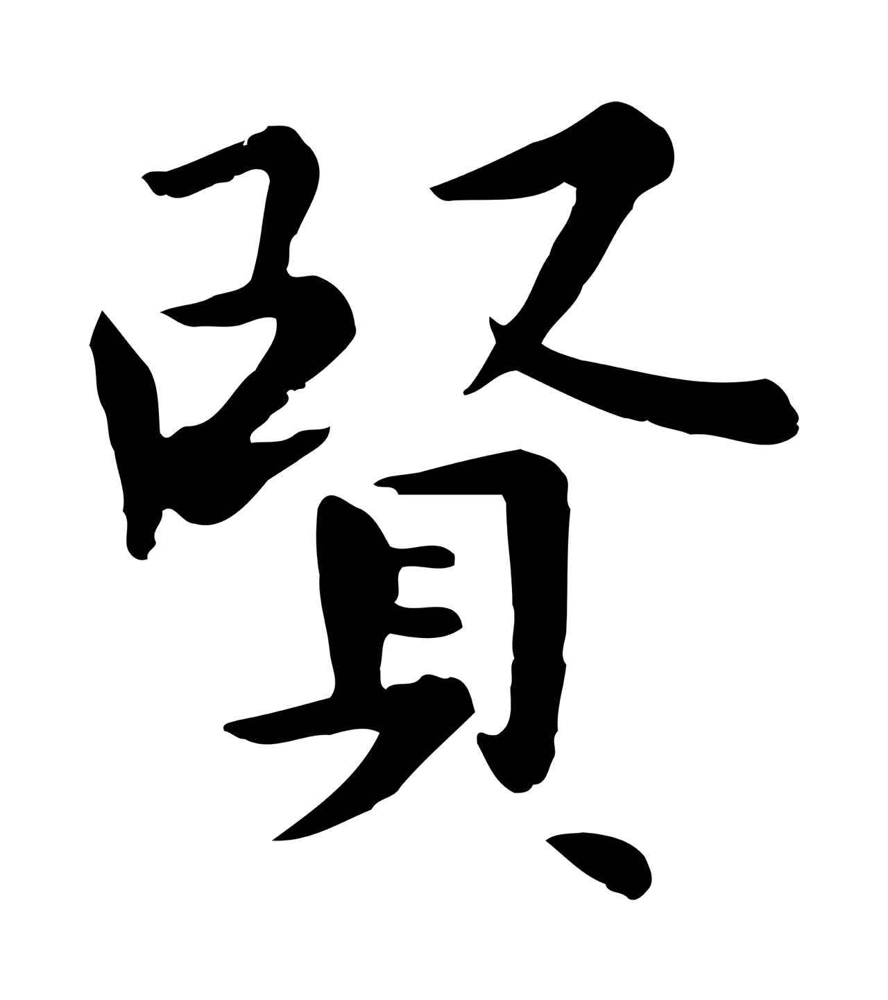 赵孟頫「賢」字书法图片