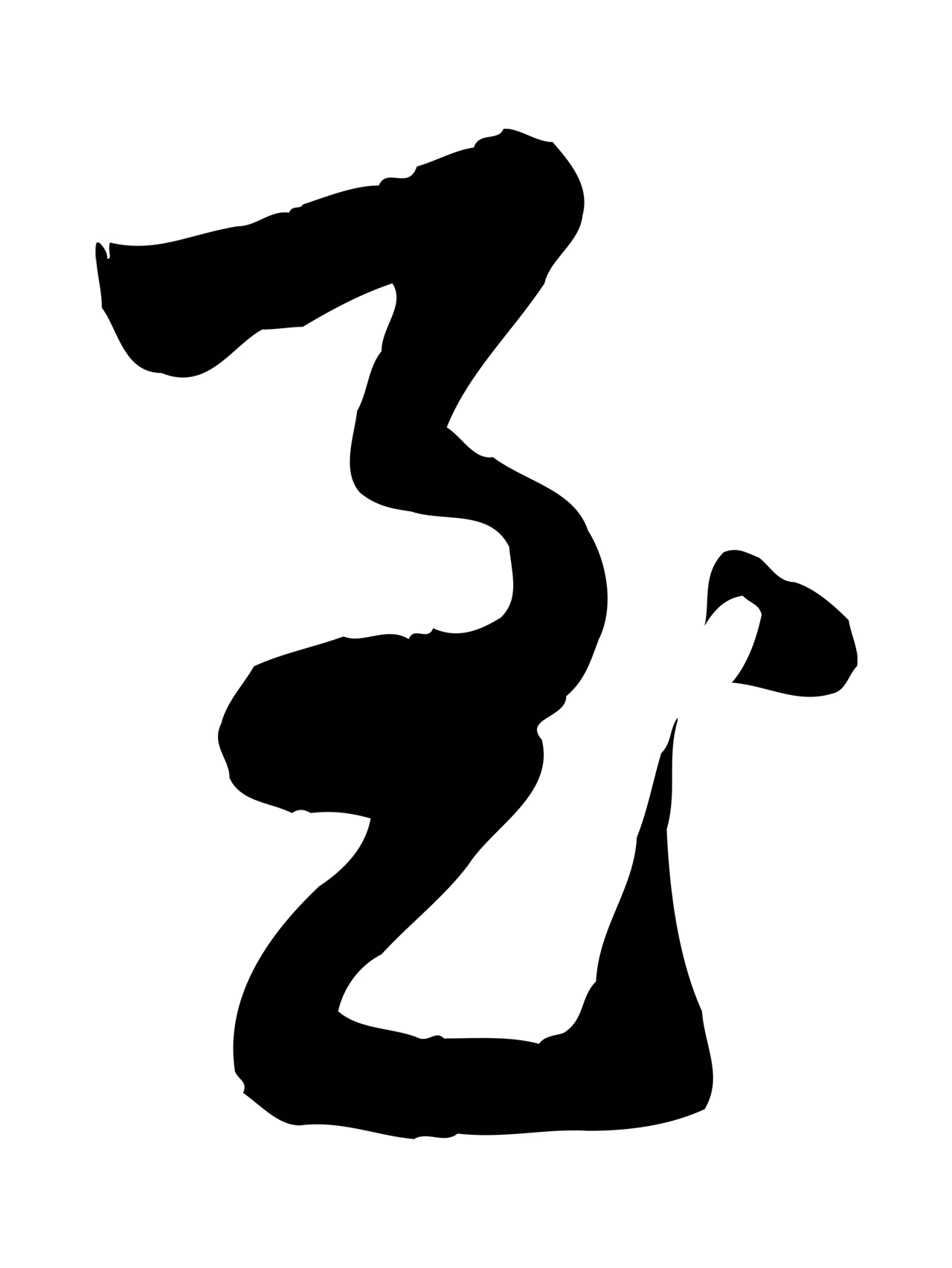 赵孟頫「至」字书法图片