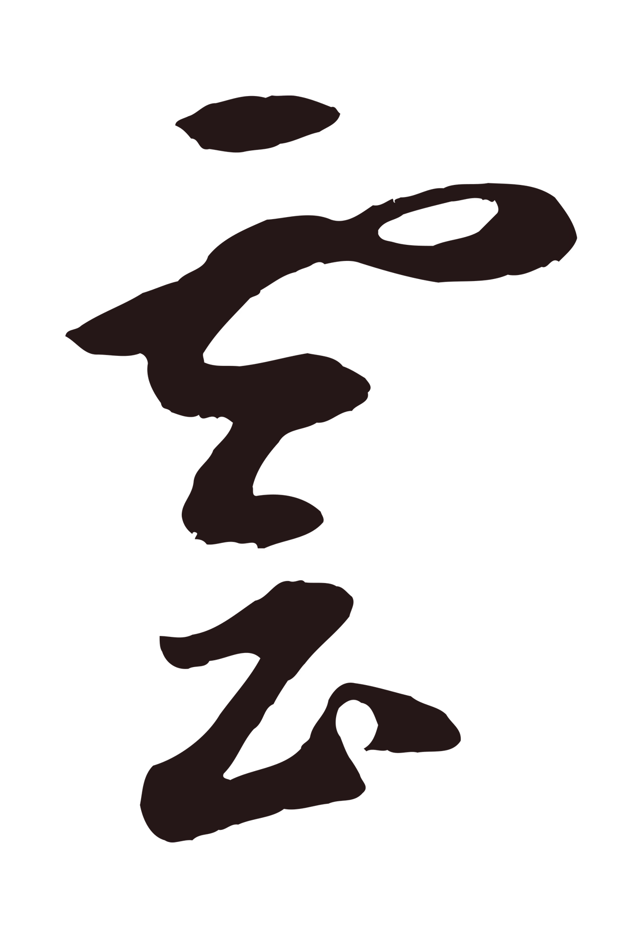鲜于枢「雲」字书法图片