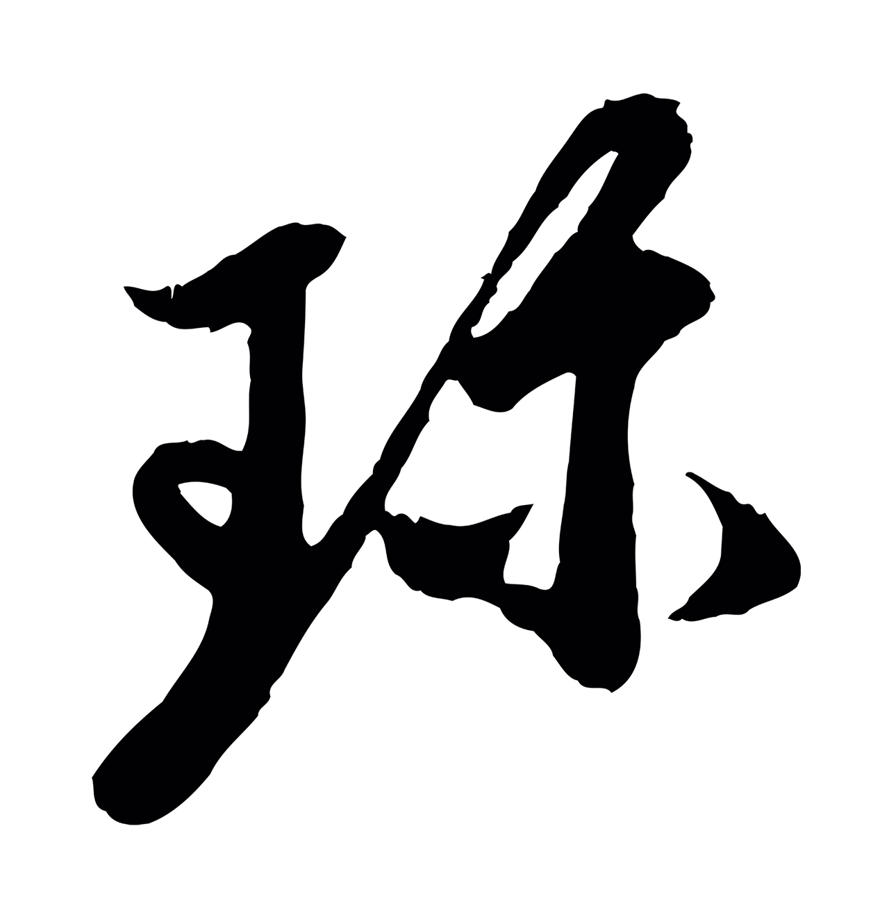 赵孟頫「珍」字书法图片