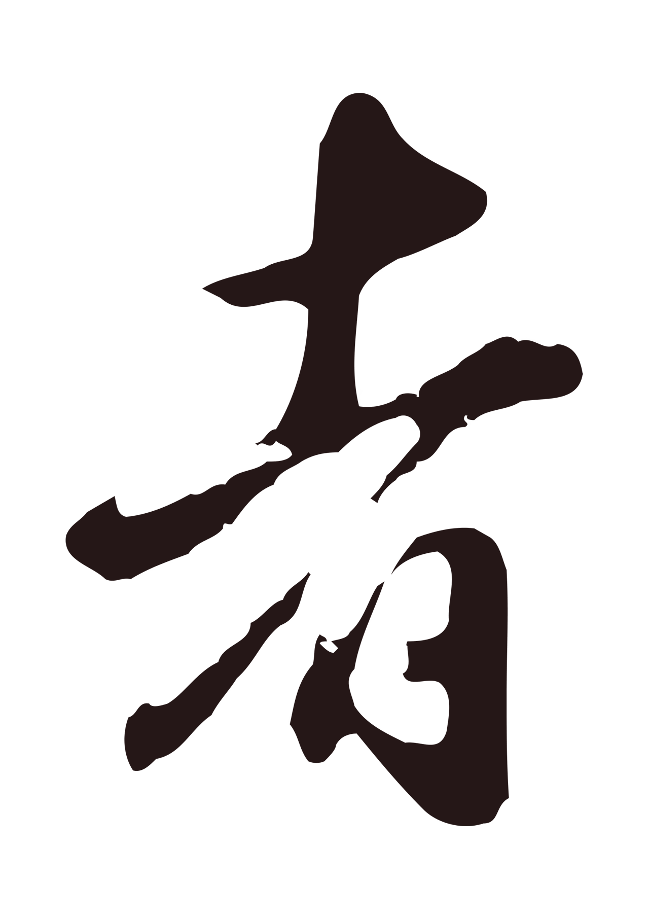 邓文原「者」字书法图片