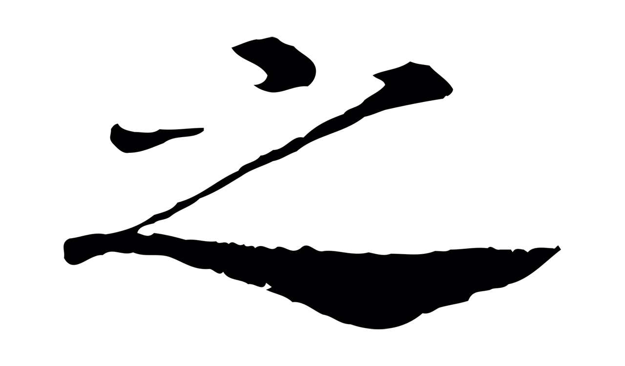 赵构「之」字书法图片
