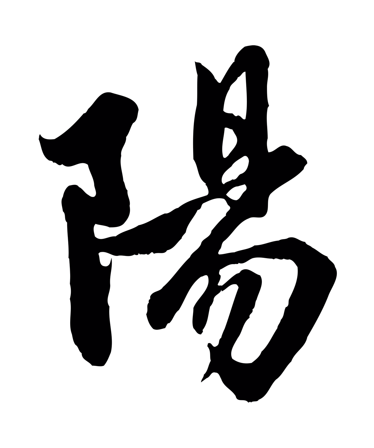 赵孟頫「陽」字书法图片