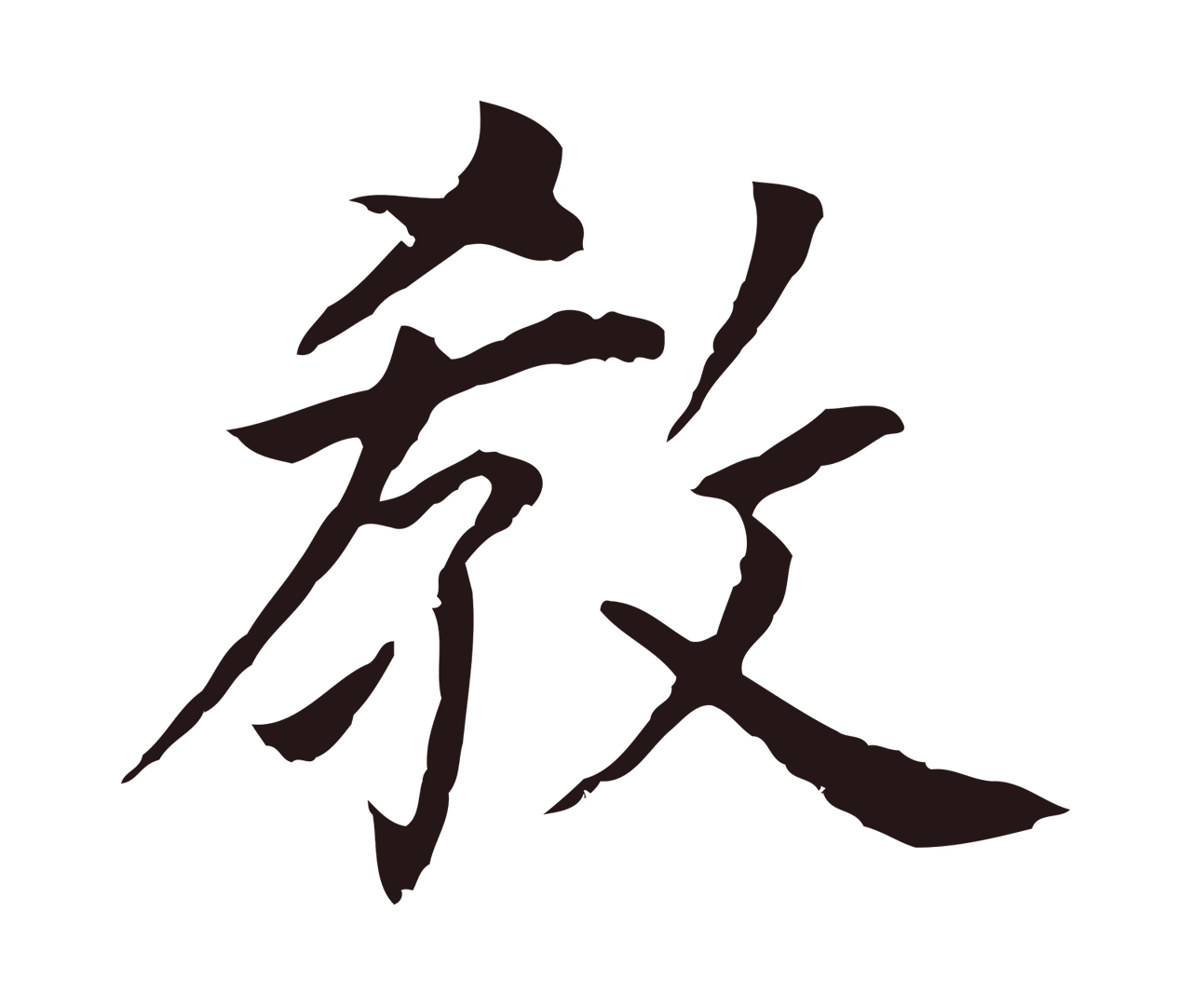 董其昌「教」字书法图片