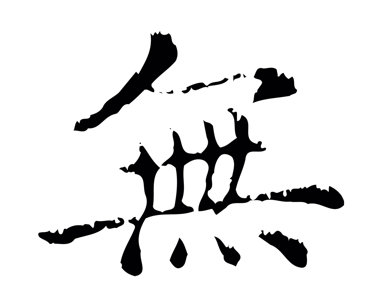 赵孟頫「無」字书法图片