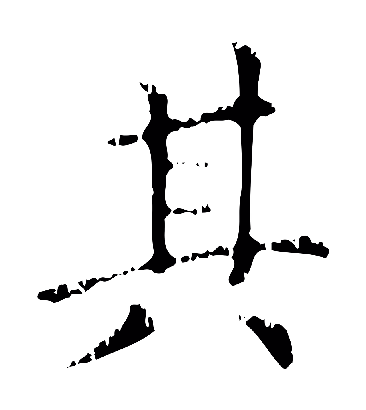 赵孟頫「其」字书法图片