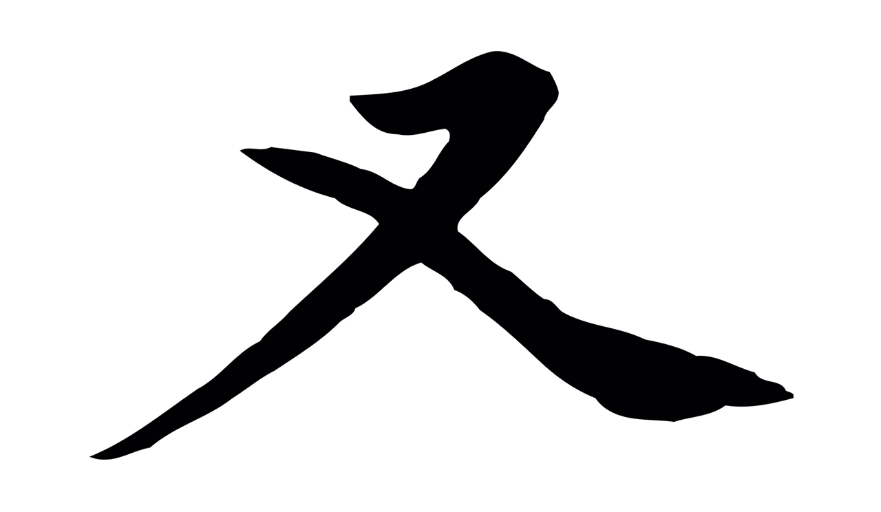 赵孟頫「又」字书法图片