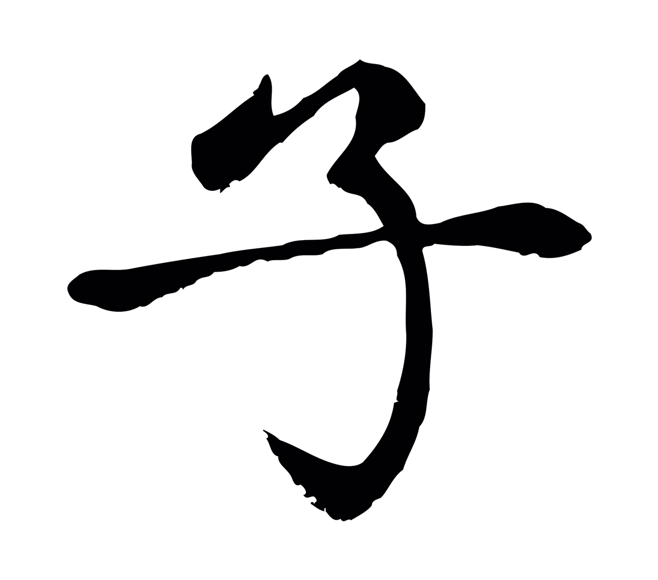 赵孟頫「子」字书法图片
