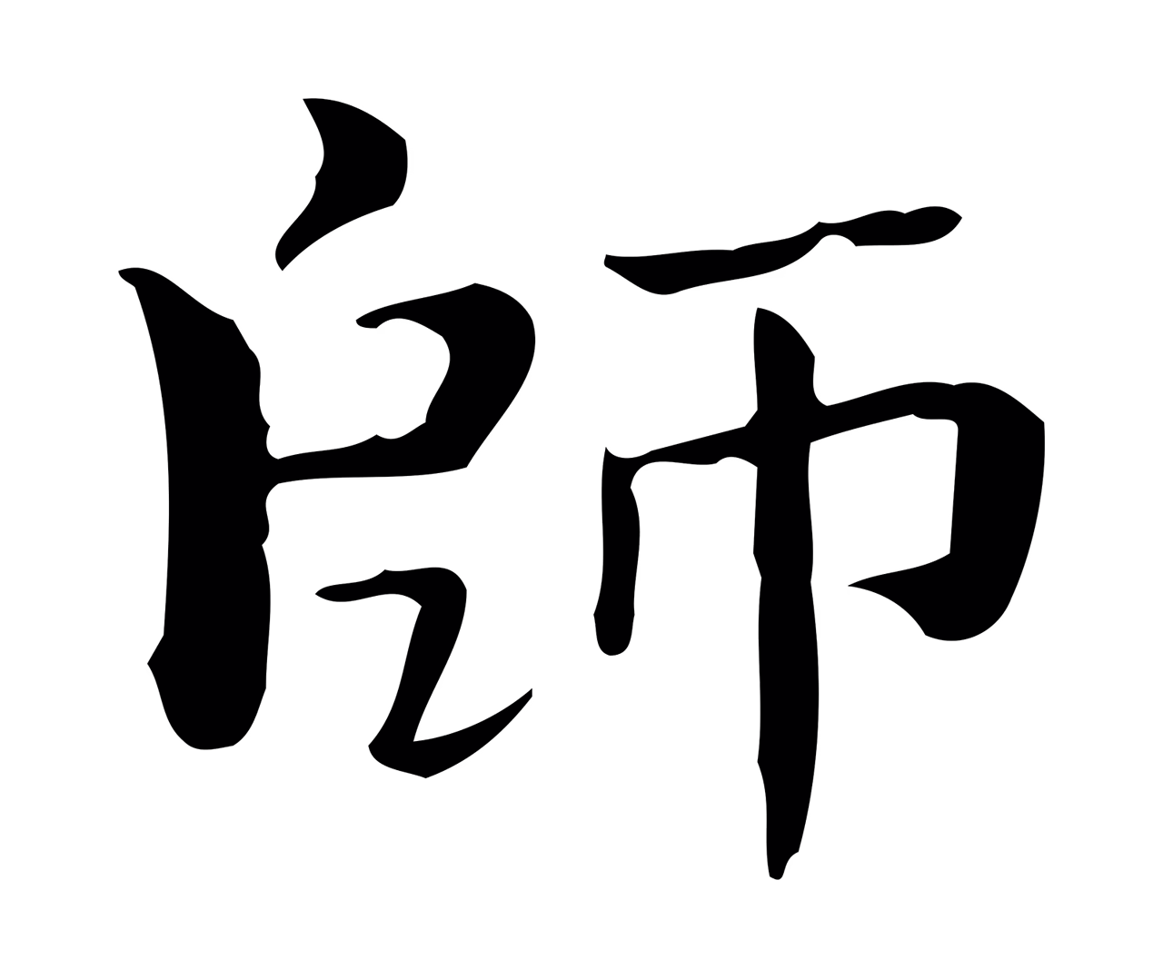 钟繇「師」字书法图片