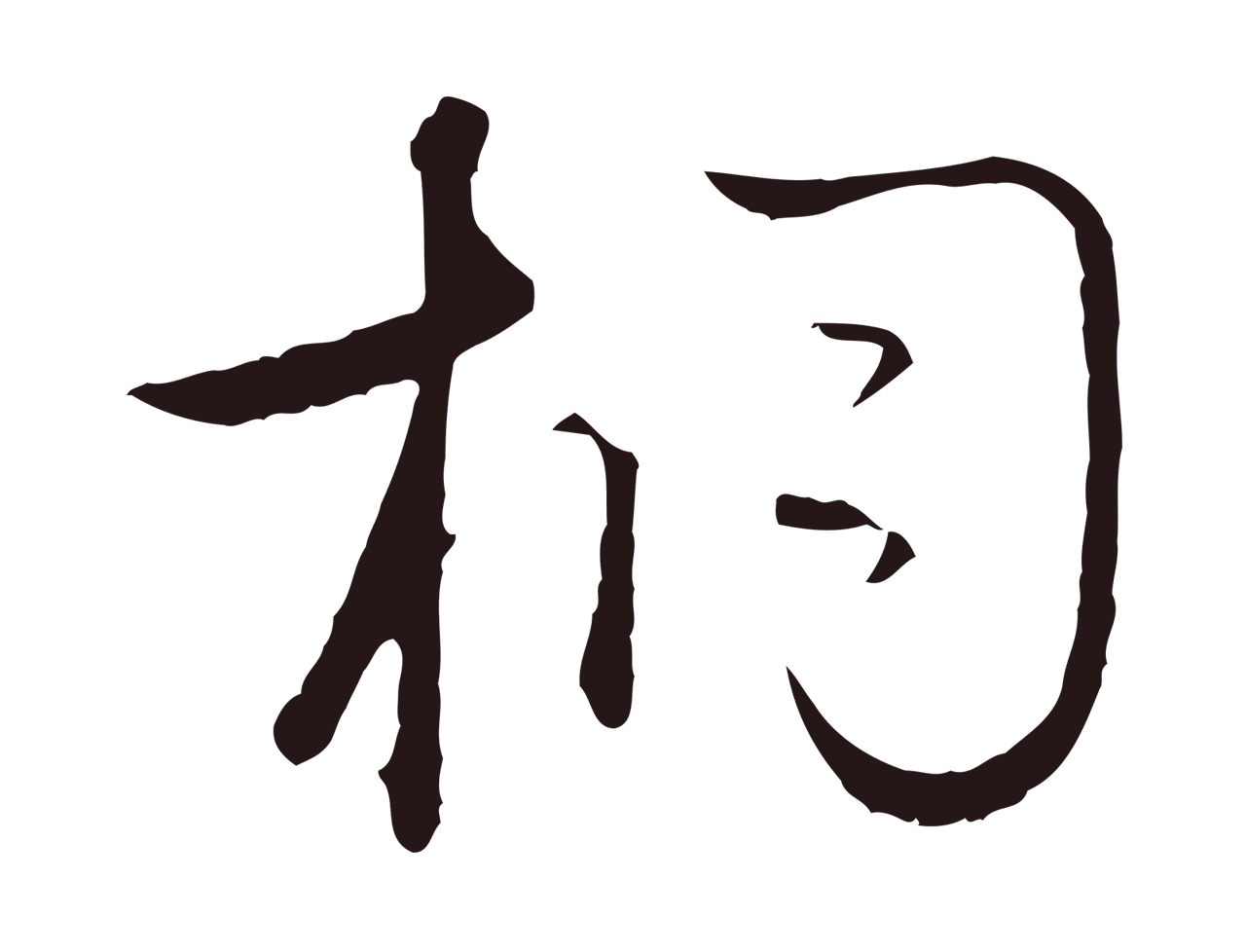 陈基「桐」字书法图片