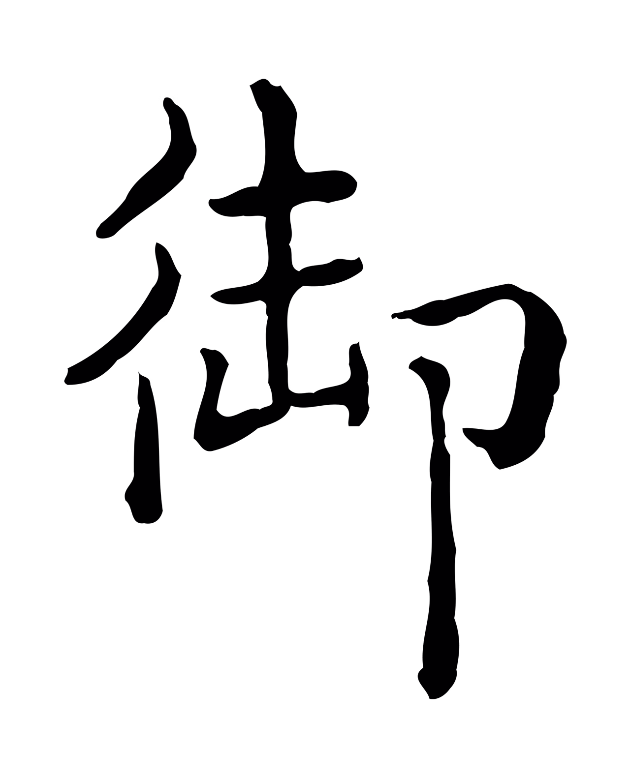 弘历「御」字书法图片