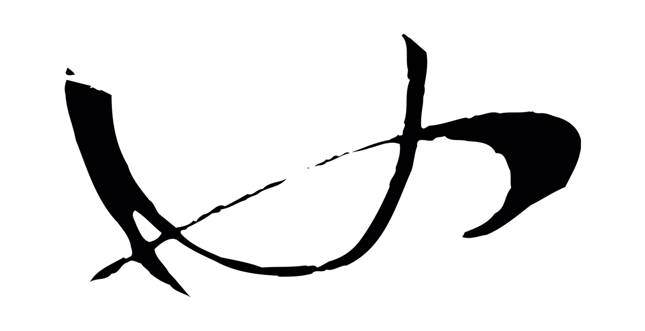 孙过庭「也」字书法图片