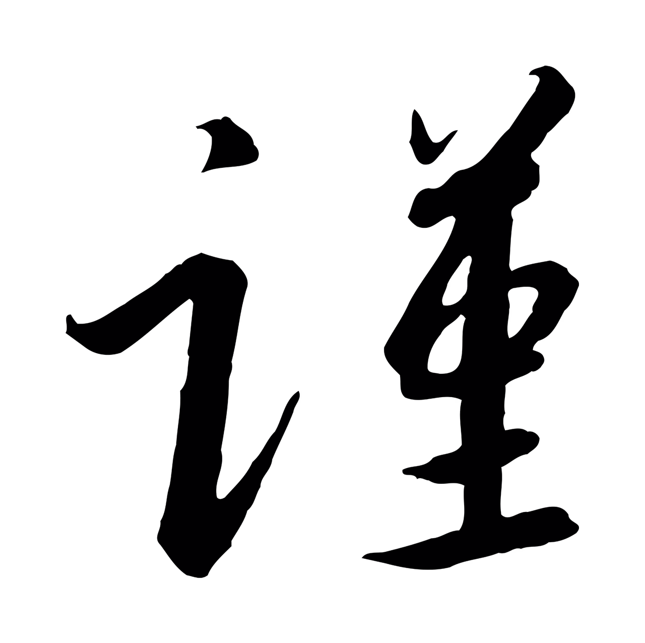 赵构「謹」字书法图片