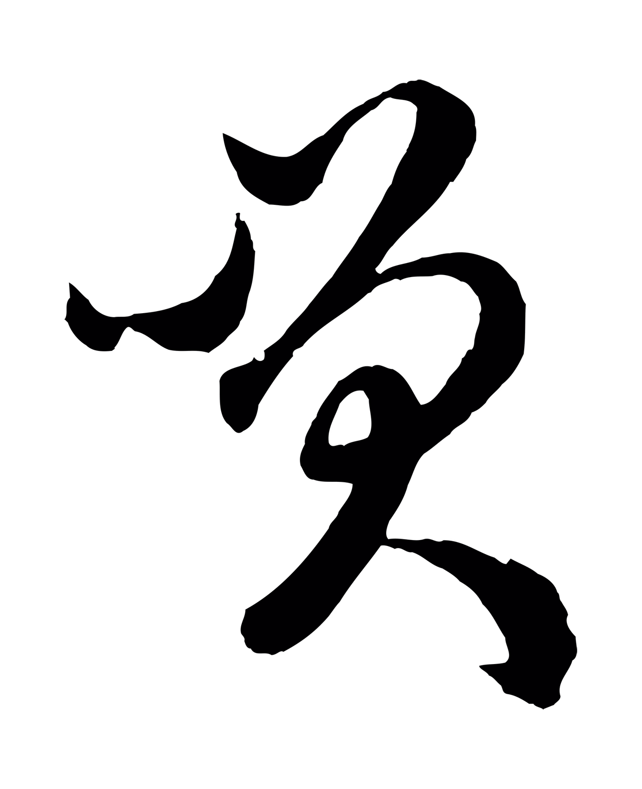 赵孟頫「笑」字书法图片