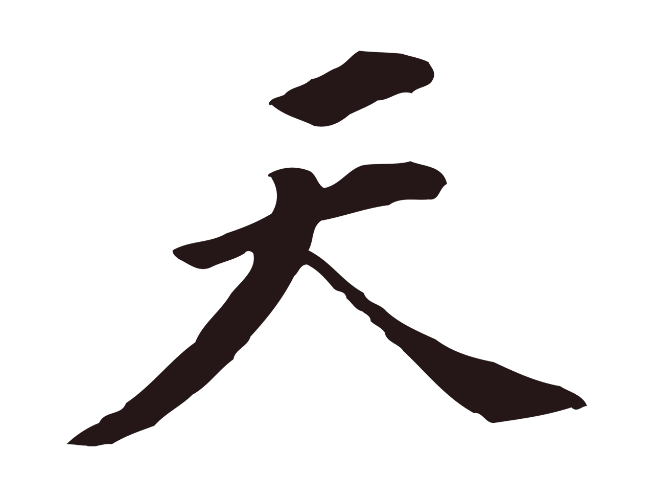 董其昌「天」字书法图片