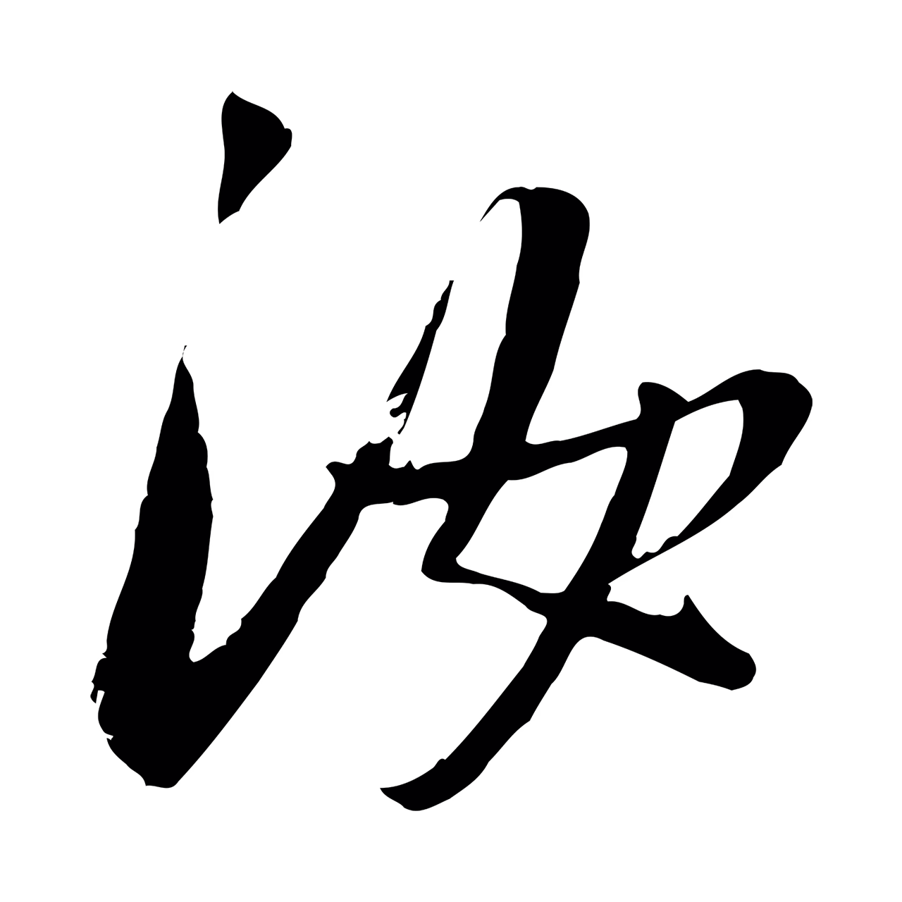 吴琚「汝」字书法图片