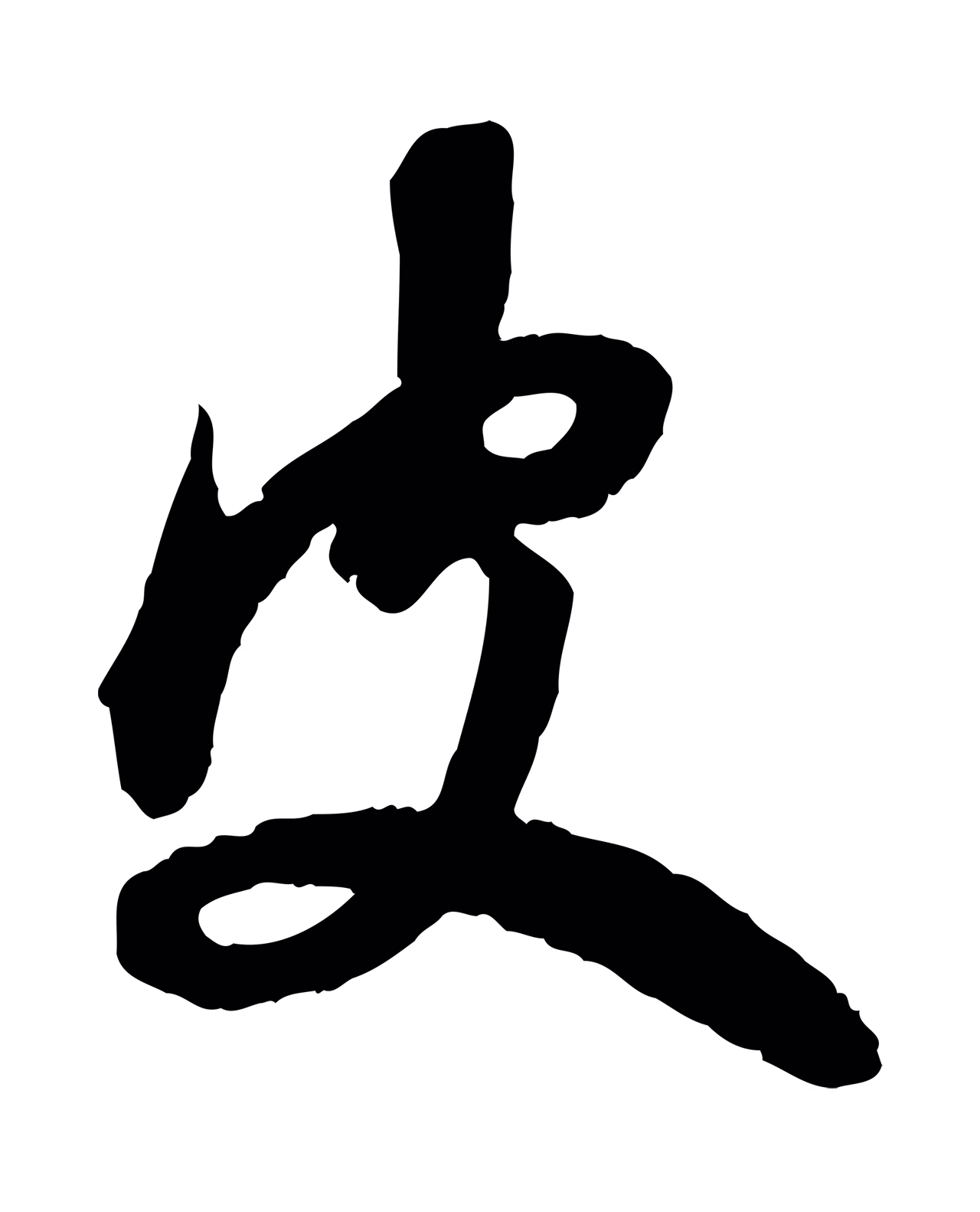 赵孟頫「皮」字书法图片