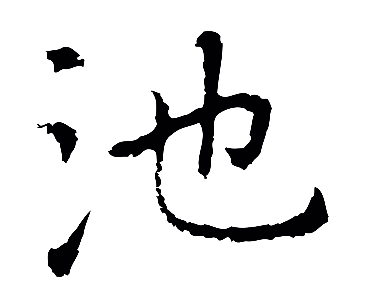 乃贤「池」字书法图片