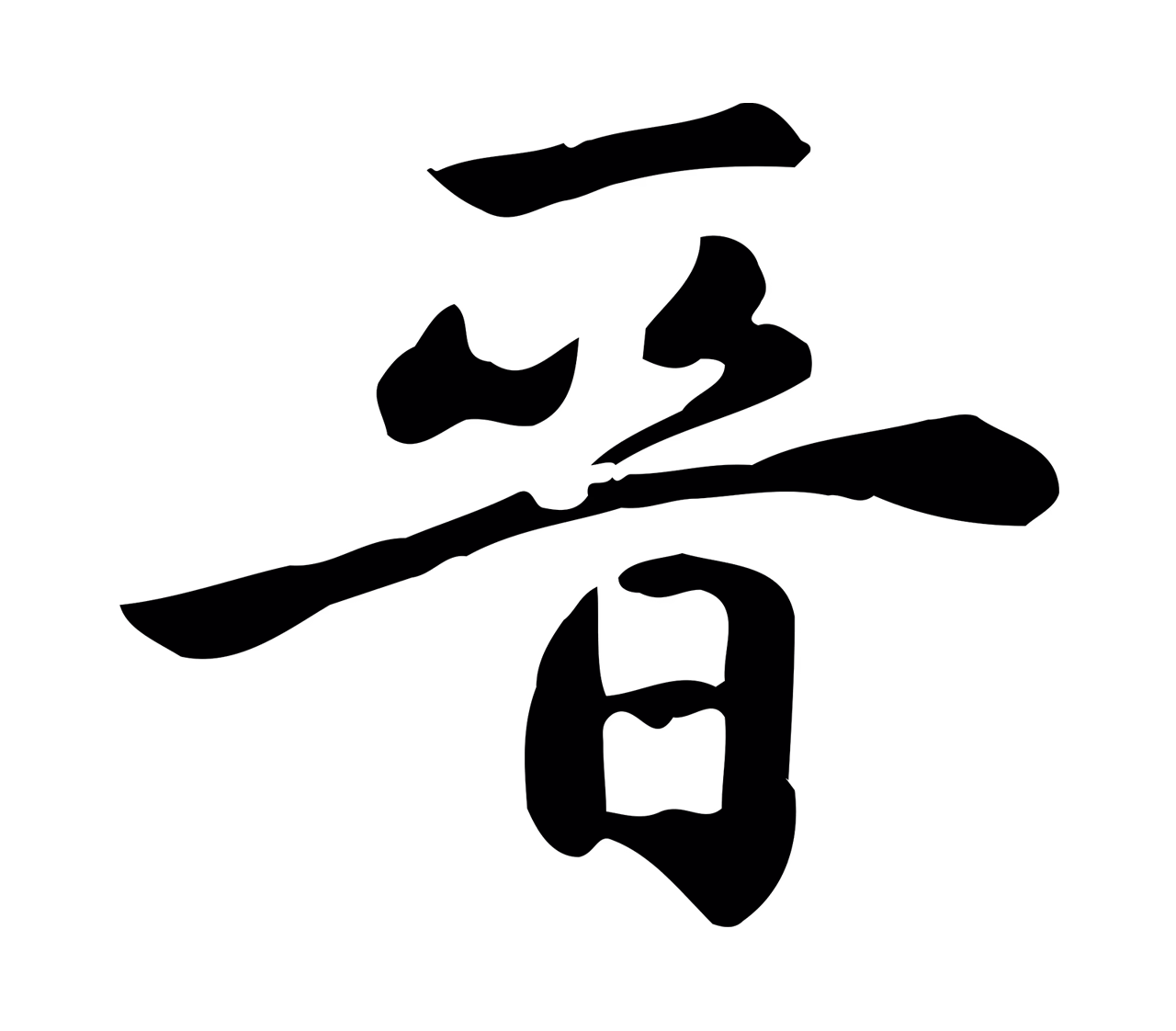 赵孟頫「晉」字书法图片