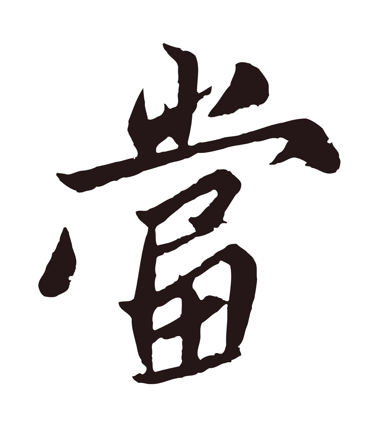 姚绶「當」字书法图片