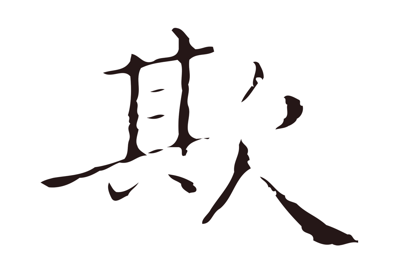 祝允明「欺」字书法图片