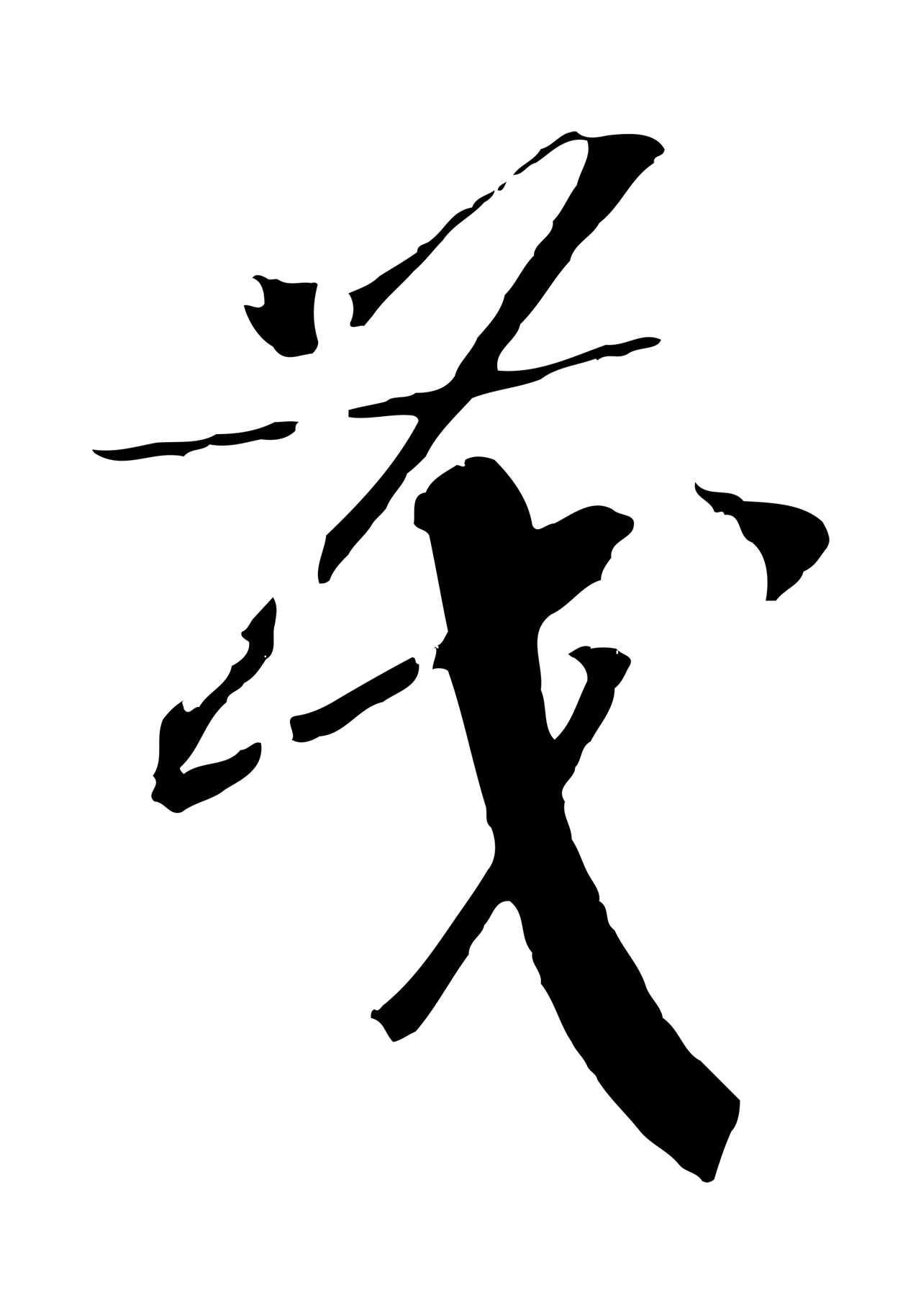 赵构「茂」字书法图片