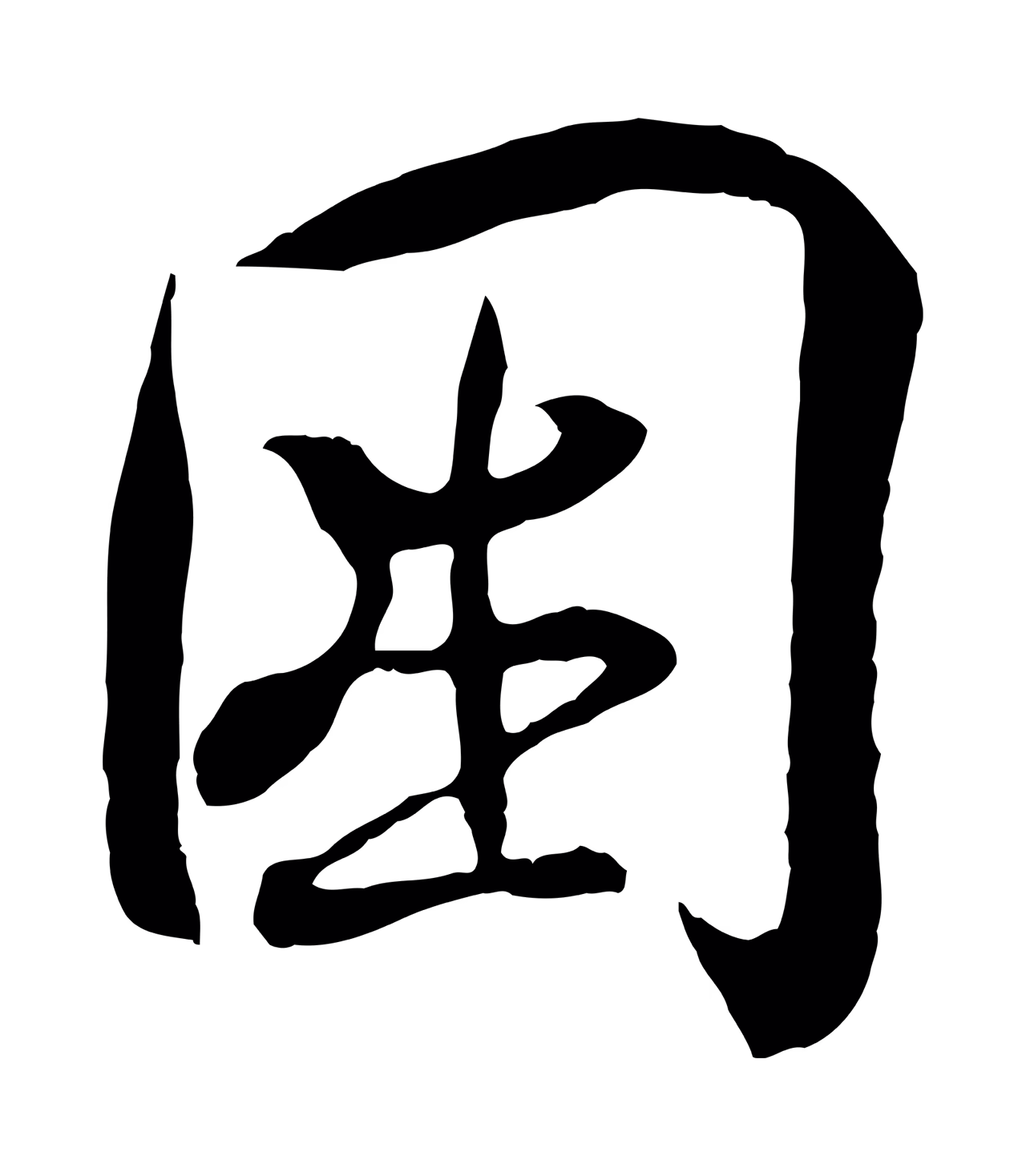 王羲之「困」字书法图片
